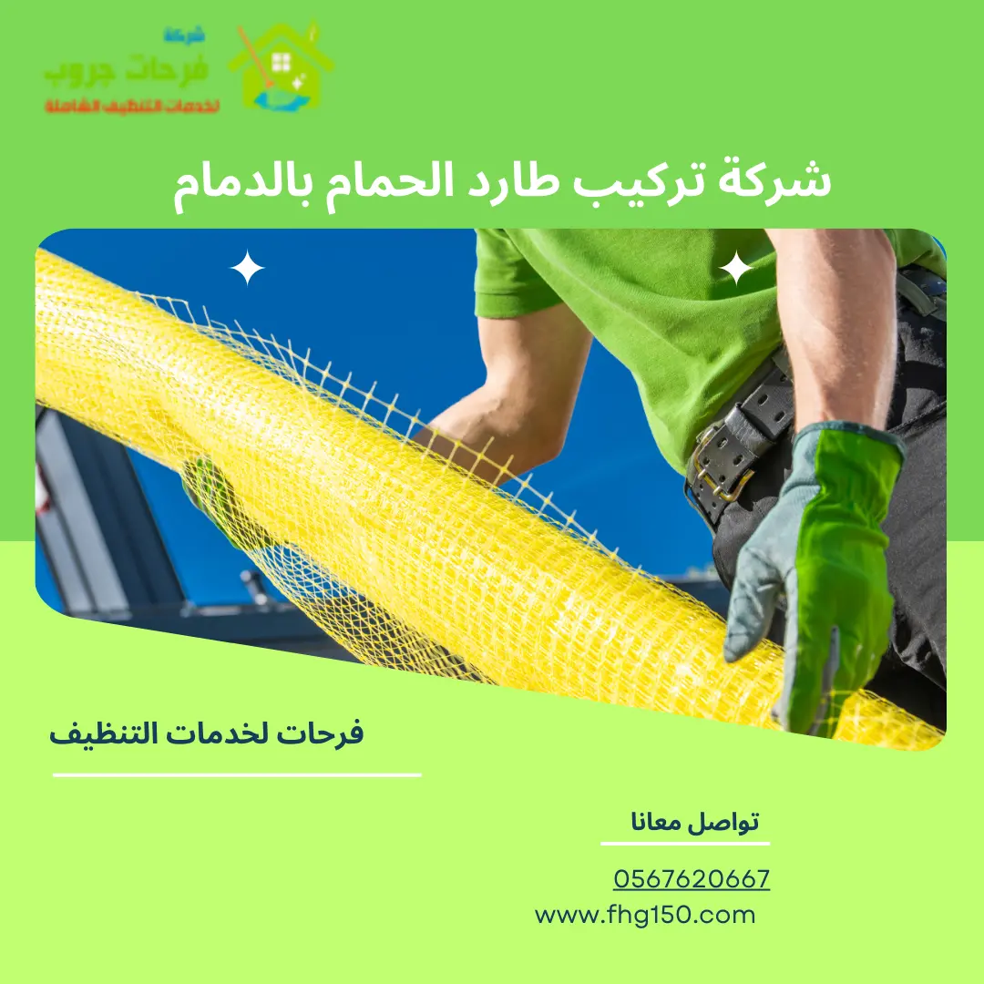 شركة تركيب طارد الحمام بالدمام
