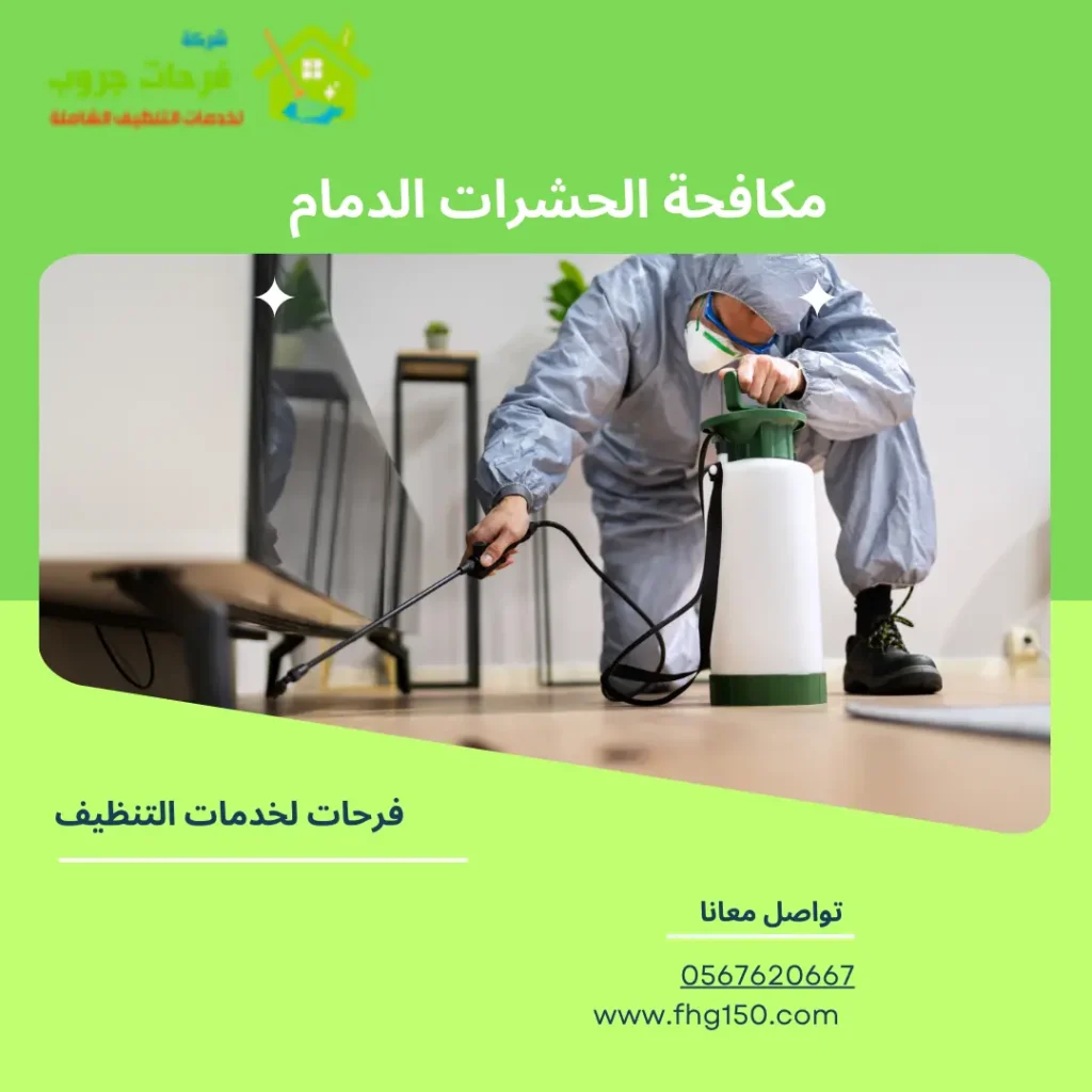 مكافحة الحشرات الدمام