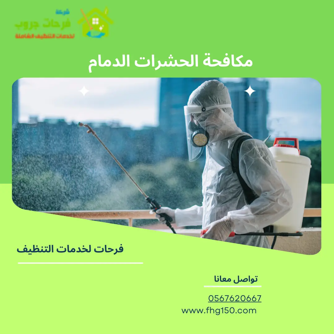 مكافحة الحشرات الدمام