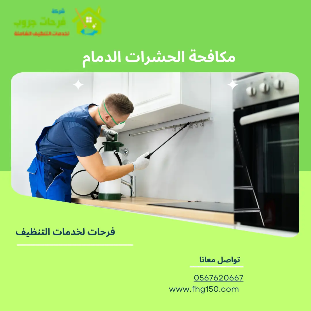 مكافحة الحشرات الدمام