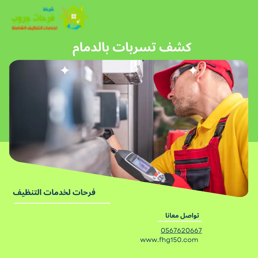 كشف تسربات بالدمام