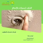 كشف تسربات بالدمام