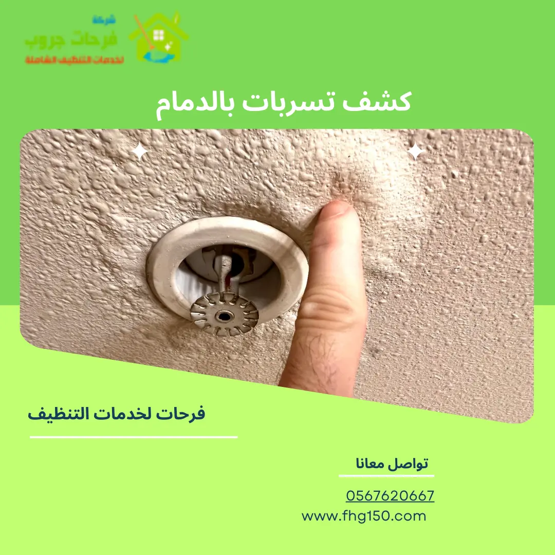 كشف تسربات بالدمام