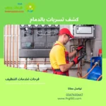 كشف تسربات بالدمام