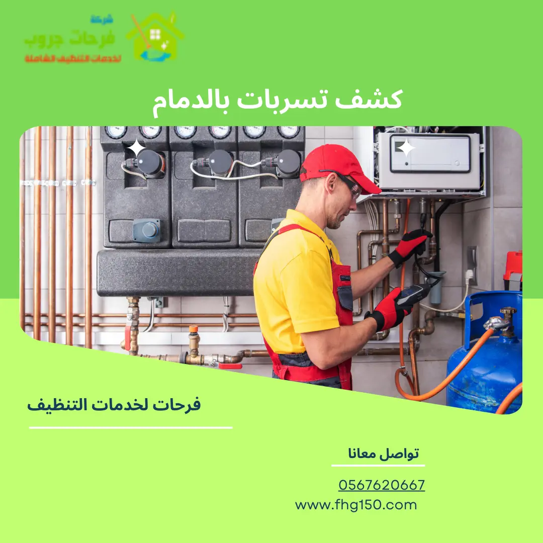 كشف تسربات بالدمام
