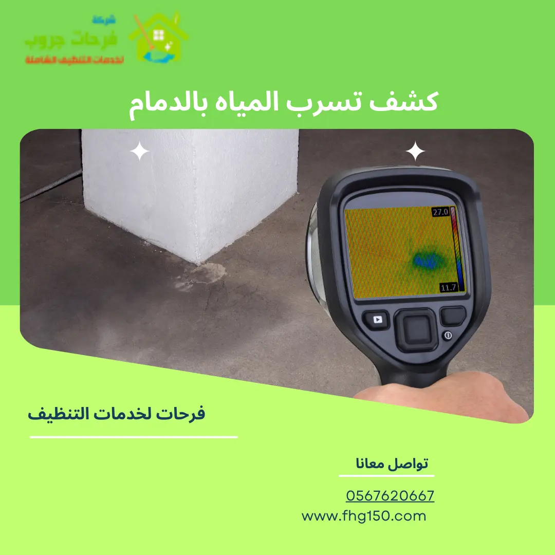 كشف تسرب المياه بالدمام