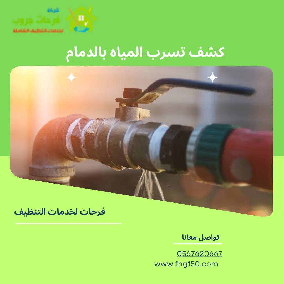 كشف تسرب المياه بالدمام