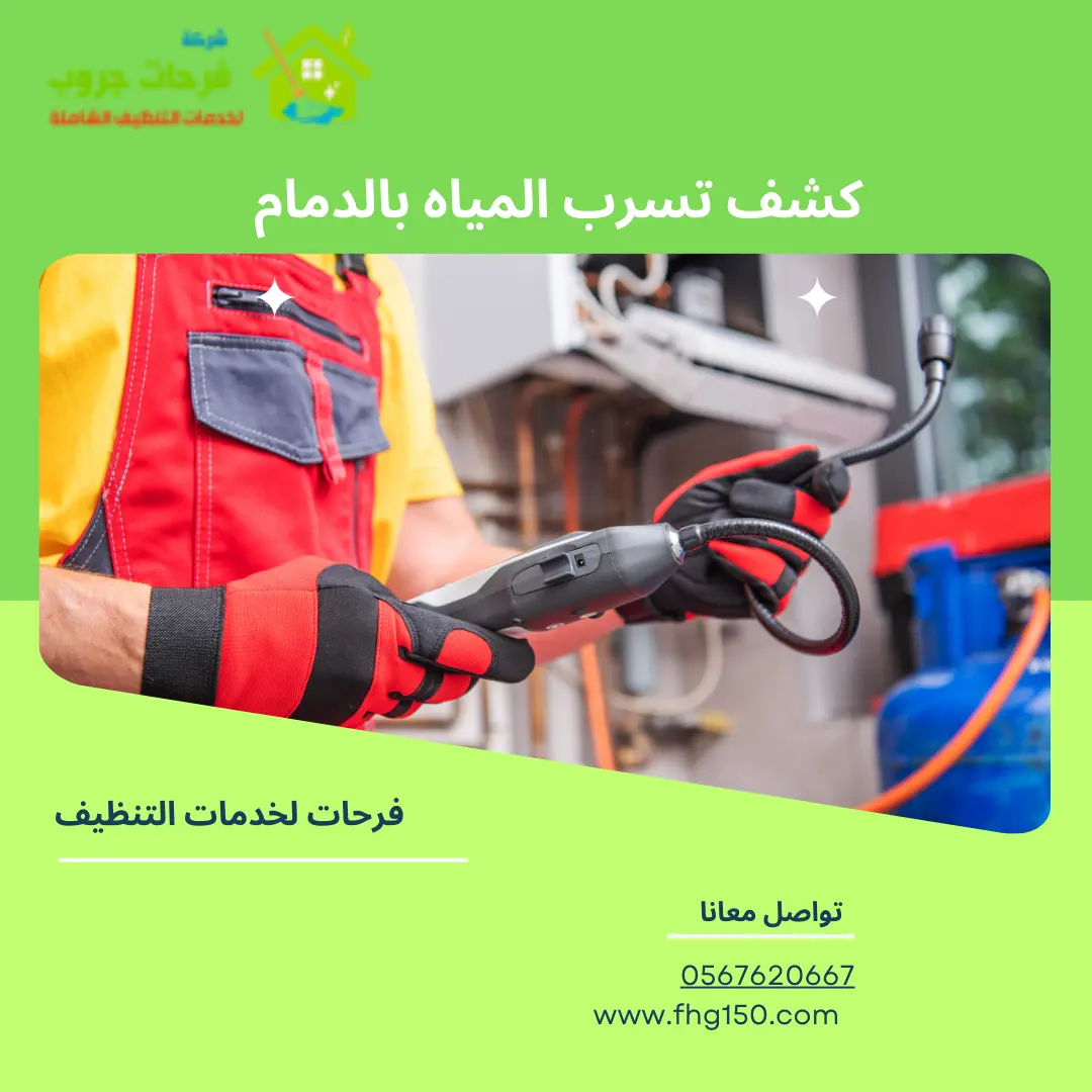 كشف تسرب المياه بالدمام