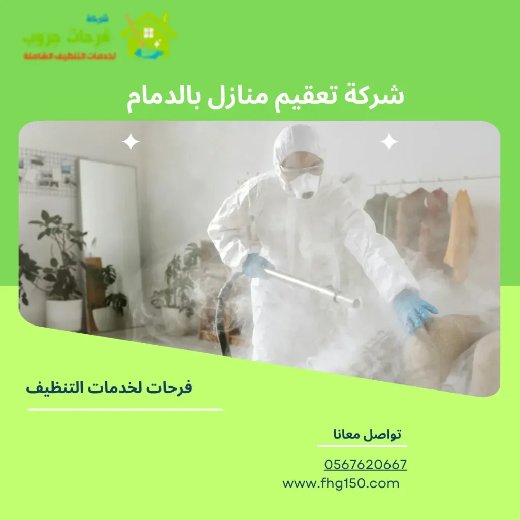 شركة تعقيم منازل بالدمام