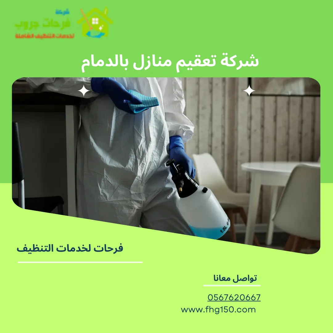 شركة تعقيم منازل بالدمام