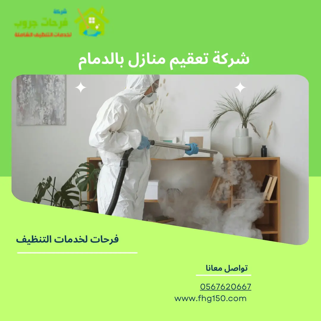 شركة تعقيم منازل بالدمام