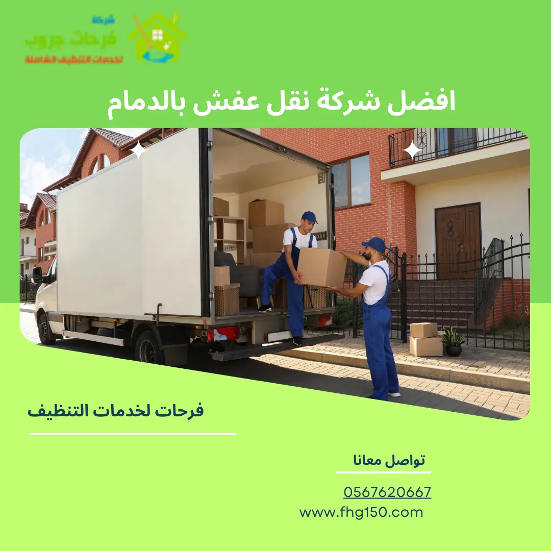 افضل شركة نقل عفش بالدمام