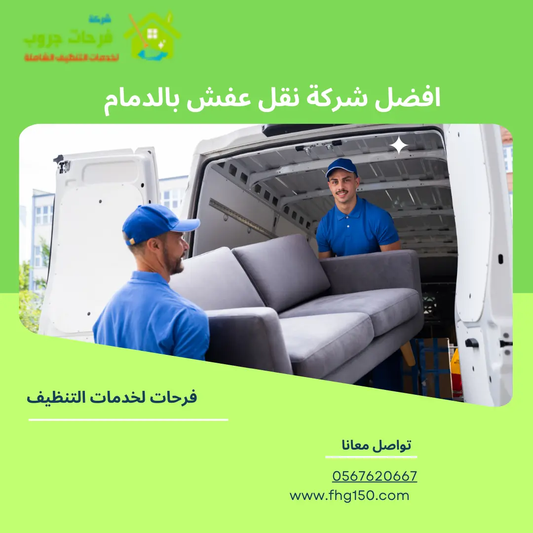 افضل شركة نقل عفش بالدمام