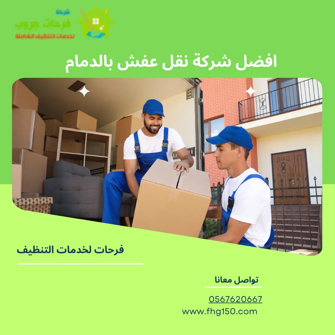 افضل شركة نقل عفش بالدمام