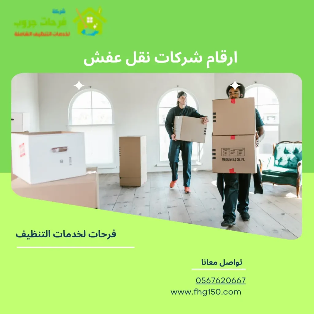 ارقام شركات نقل عفش