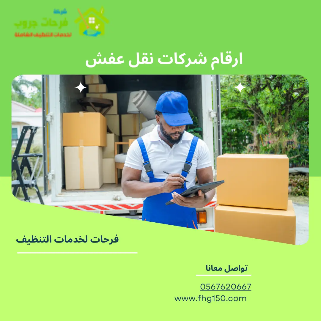 ارقام شركات نقل عفش