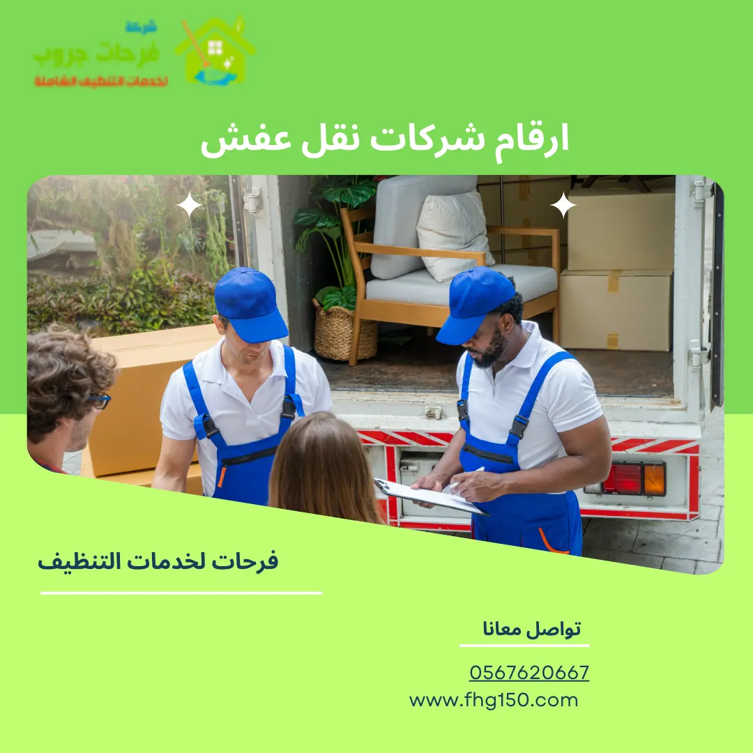 ارقام شركات نقل عفش