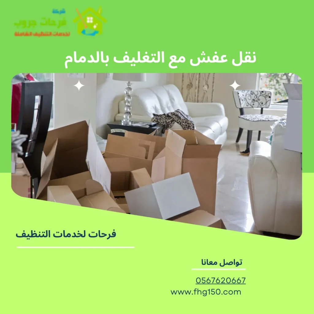 نقل عفش مع التغليف بالدمام
