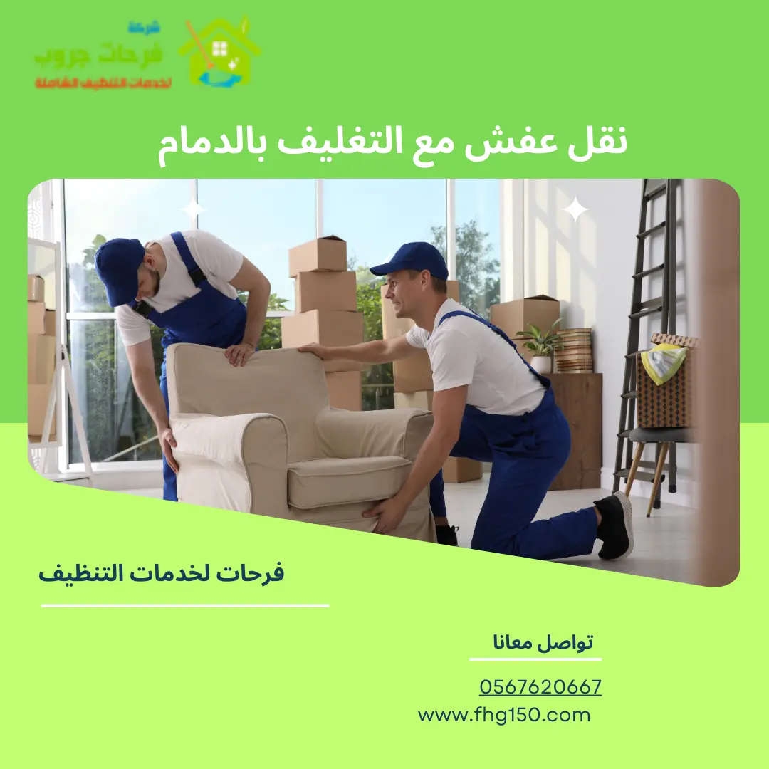نقل عفش مع التغليف بالدمام