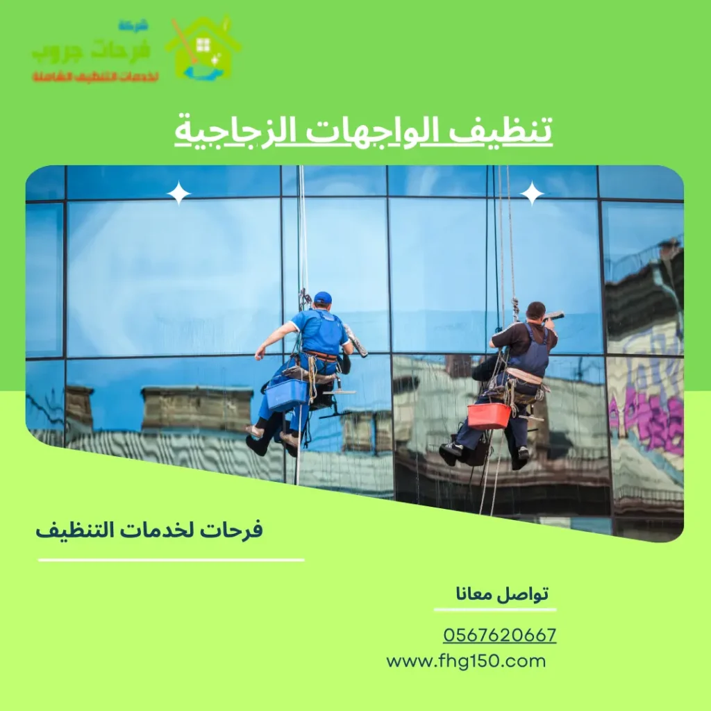 تنظيف الواجهات الزجاجية
