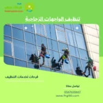 تنظيف الواجهات الزجاجية