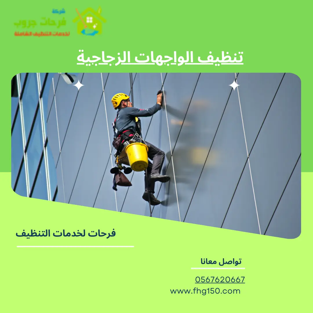 تنظيف الواجهات الزجاجية