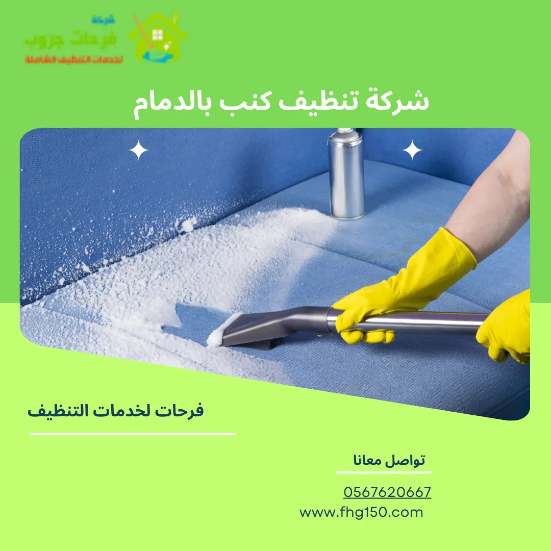 شركة تنظيف كنب بالدمام