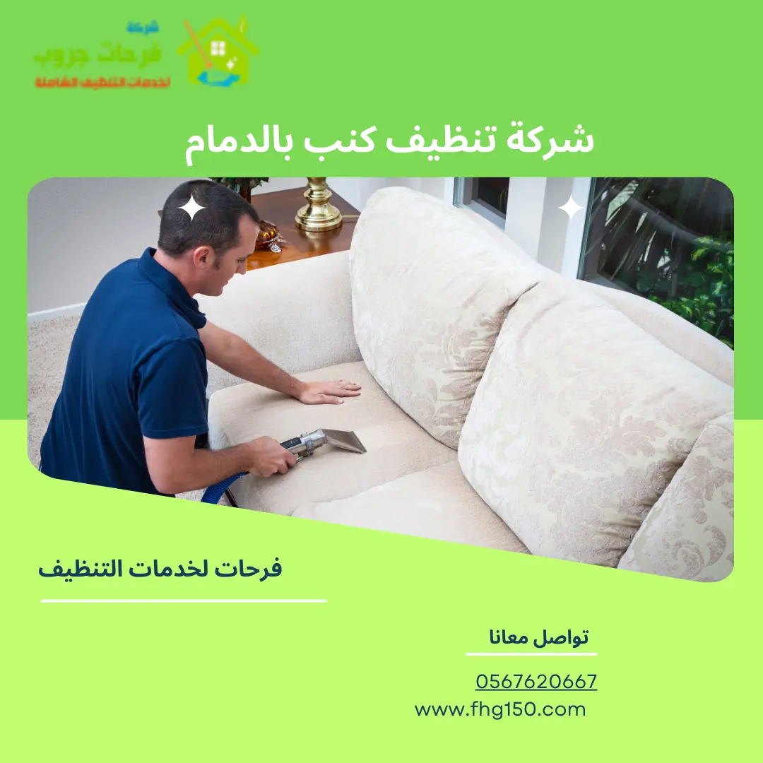 شركة تنظيف كنب بالدمام