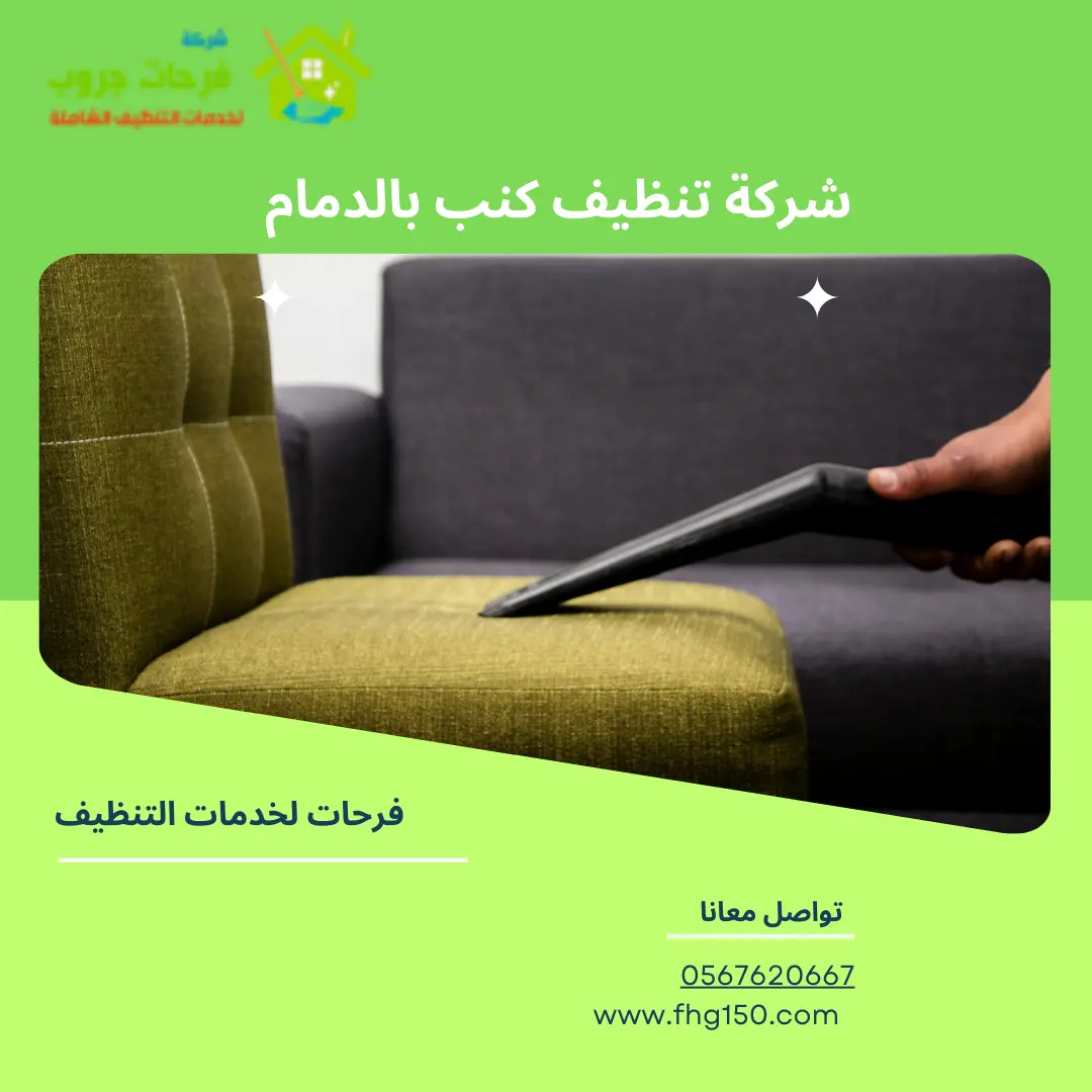 شركة تنظيف كنب بالدمام