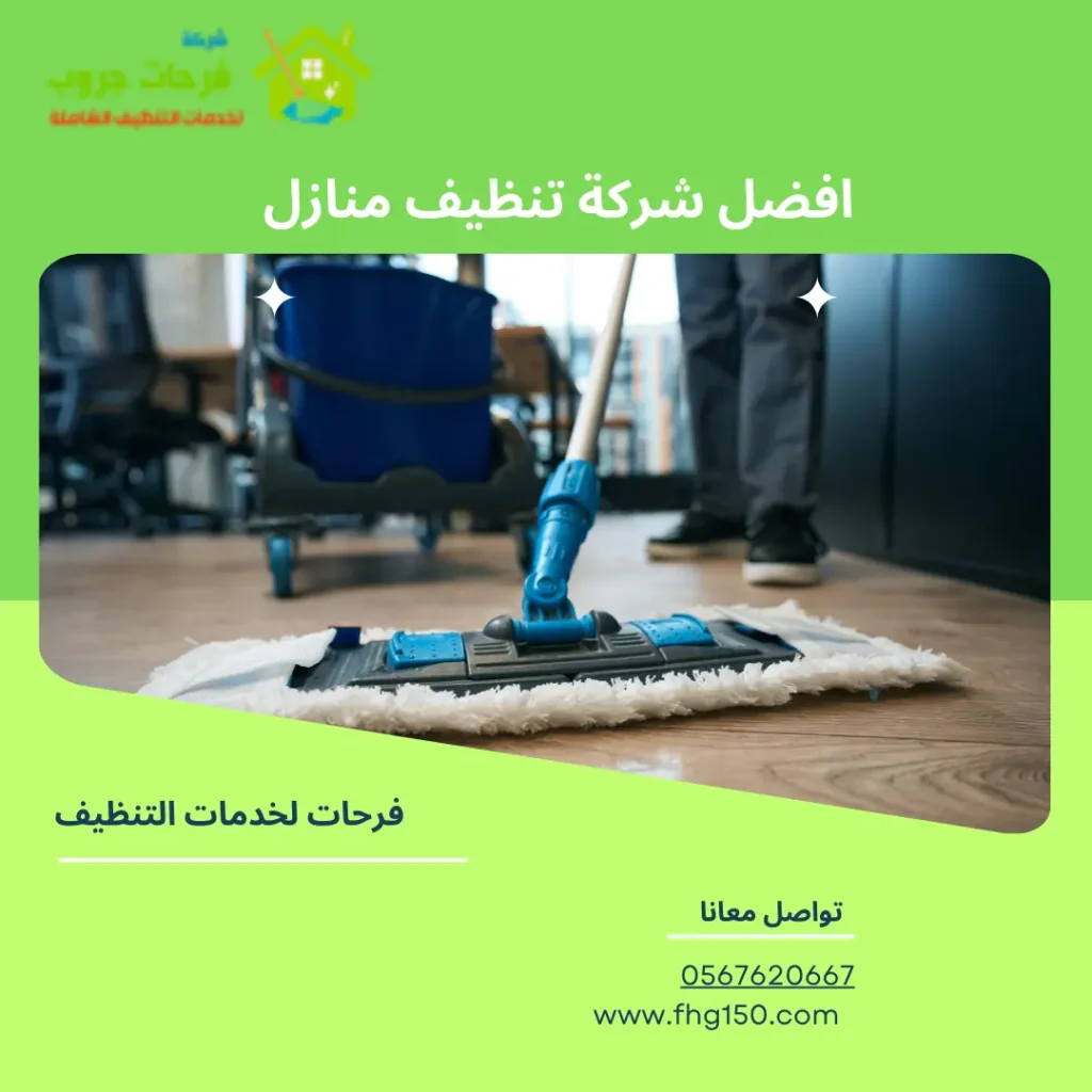 افضل شركة تنظيف منازل