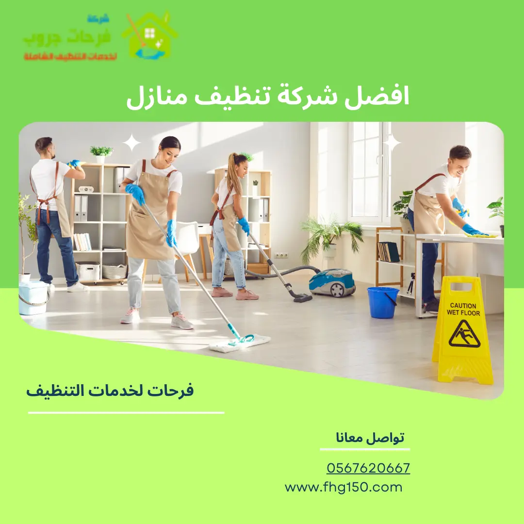 افضل شركة تنظيف منازل