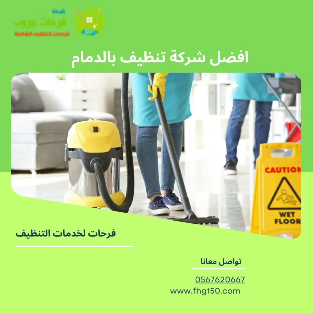 افضل شركة تنظيف بالدمام