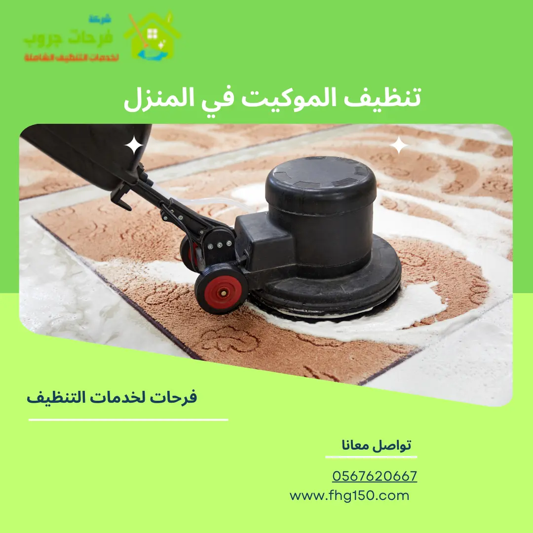 تنظيف الموكيت في المنزل