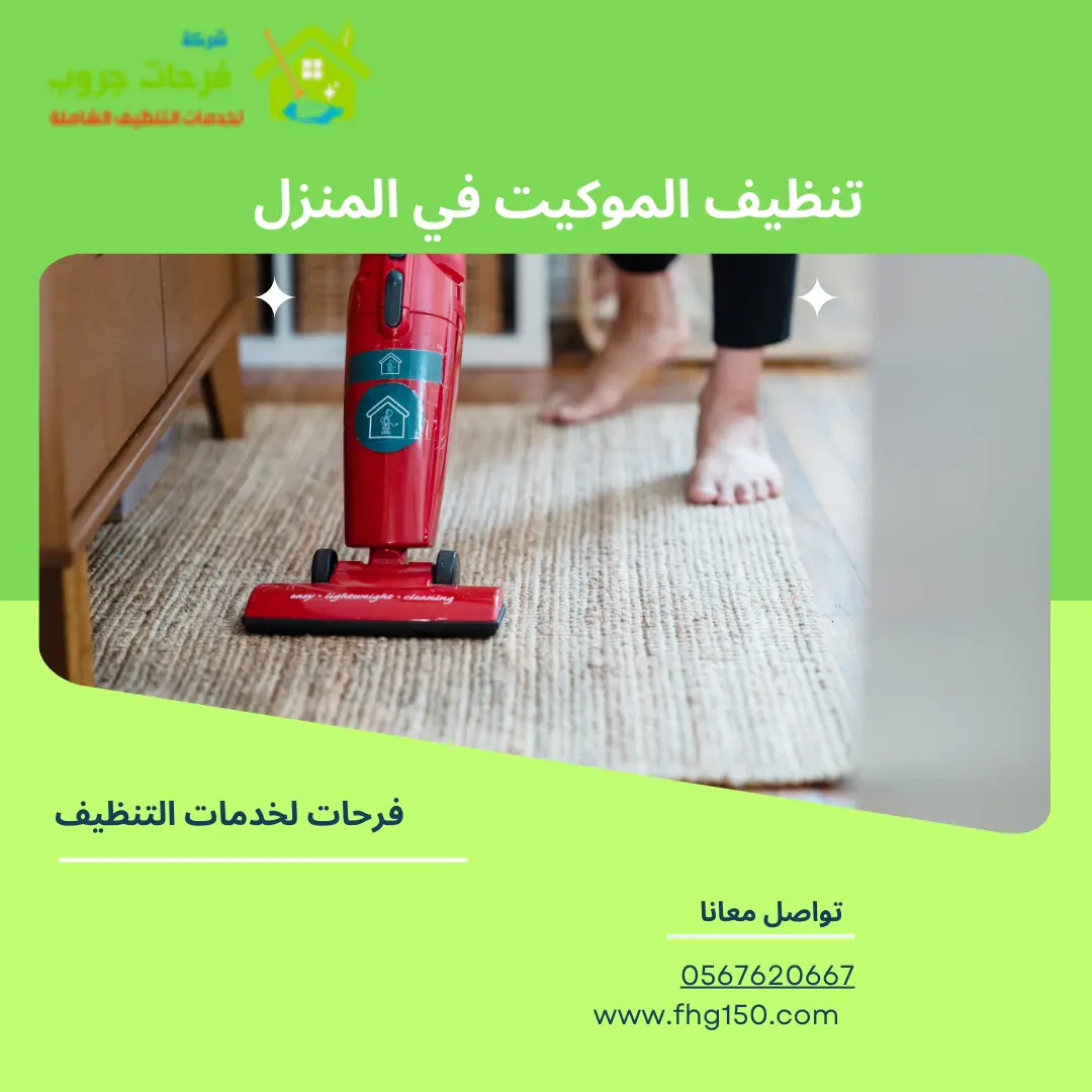 تنظيف الموكيت في المنزل