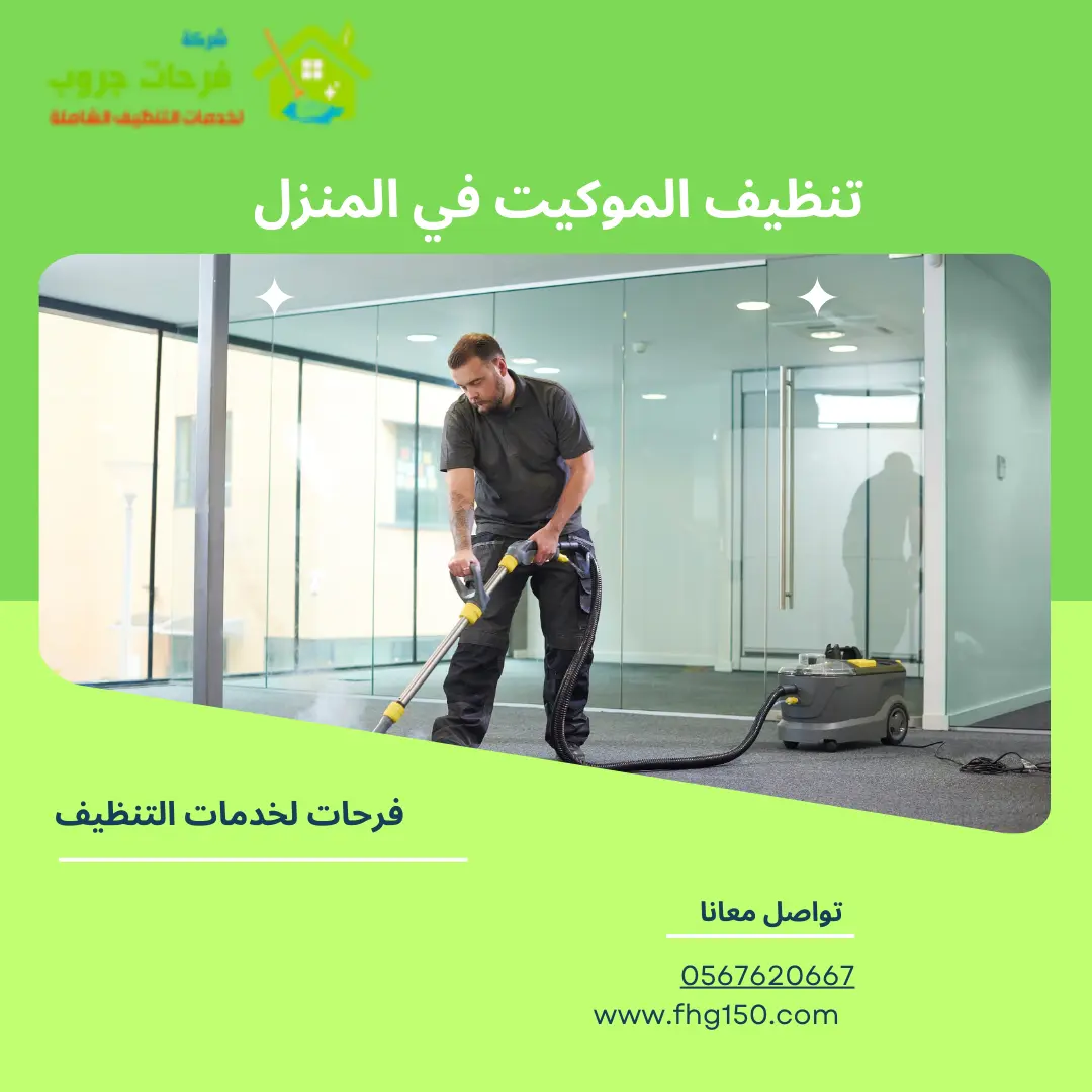 تنظيف الموكيت في المنزل