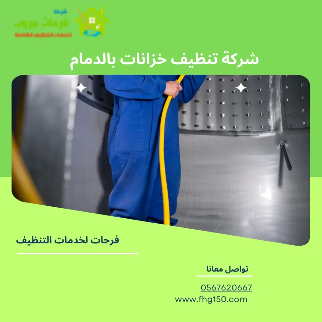 شركة تنظيف خزانات بالدمام