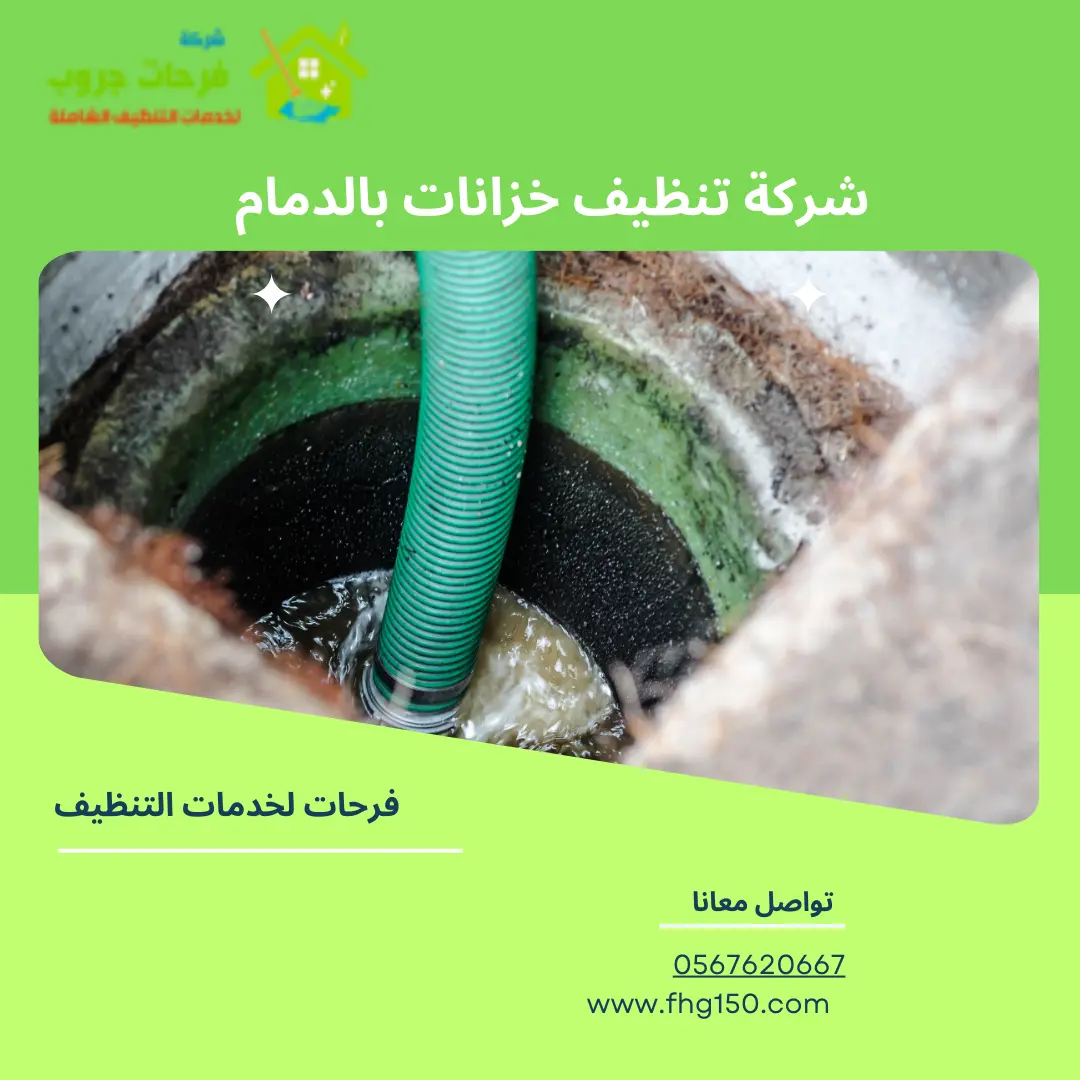 شركة تنظيف خزانات بالدمام