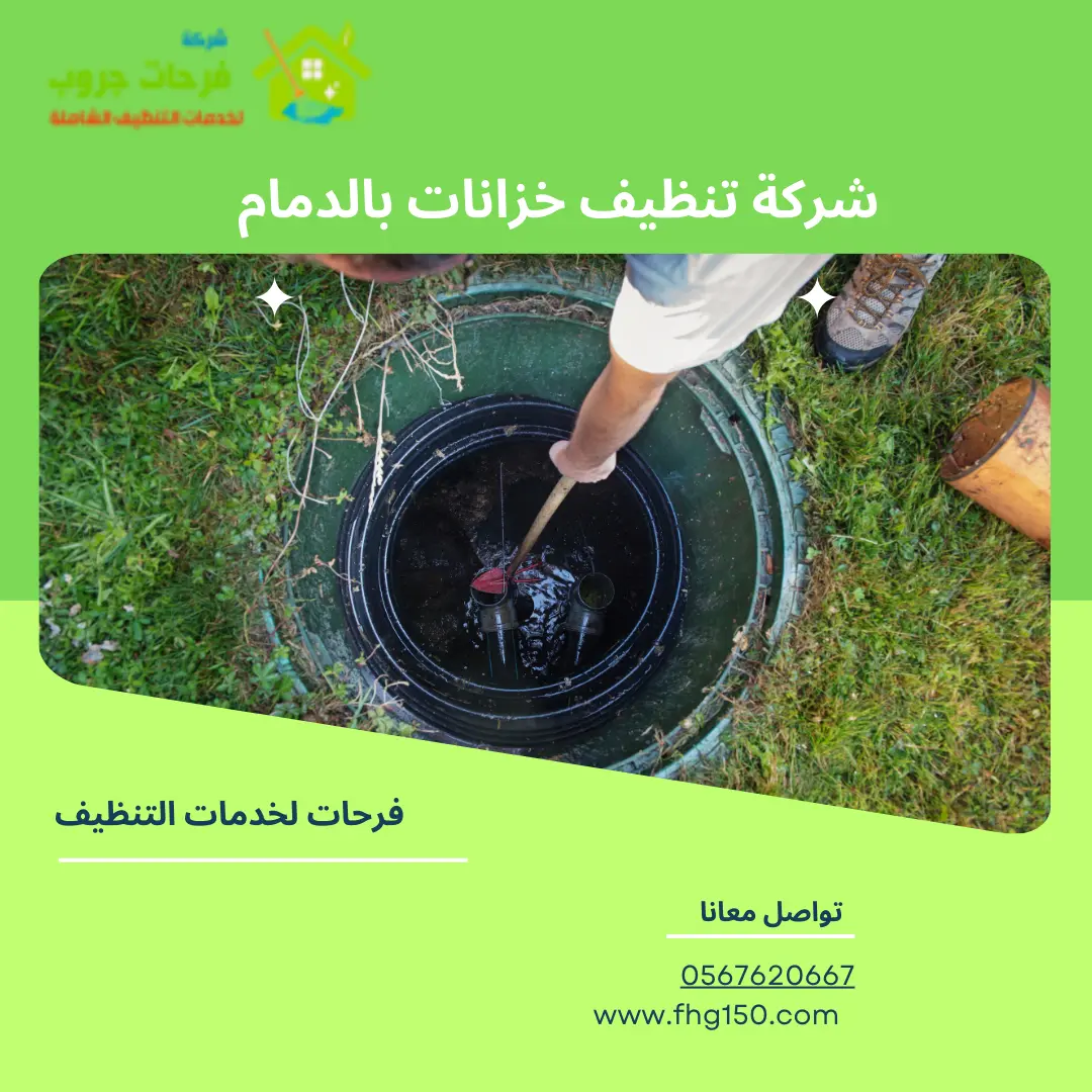 شركة تنظيف خزانات بالدمام