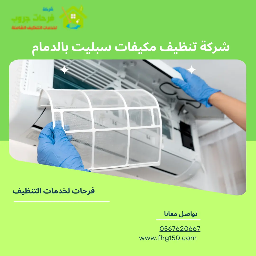 شركة تنظيف مكيفات سبليت بالدمام
