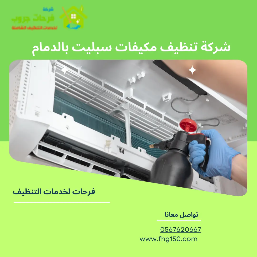 شركة تنظيف مكيفات سبليت بالدمام