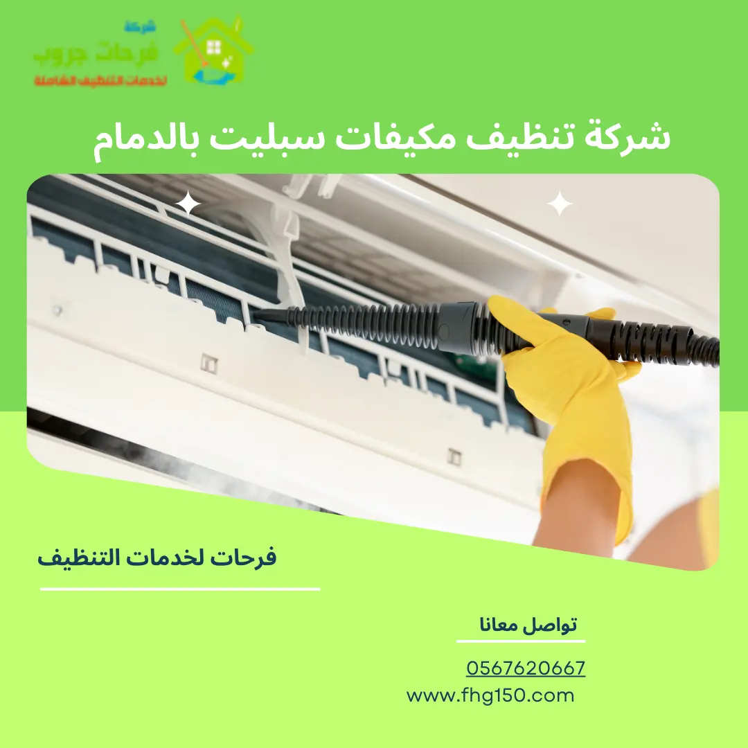 شركة تنظيف مكيفات سبليت بالدمام