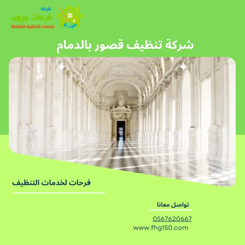 شركة تنظيف قصور بالدمام