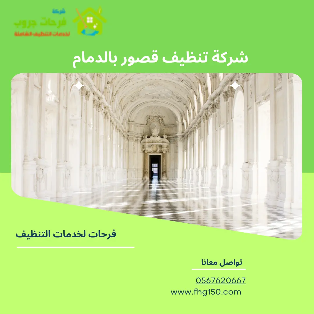 شركة تنظيف قصور بالدمام