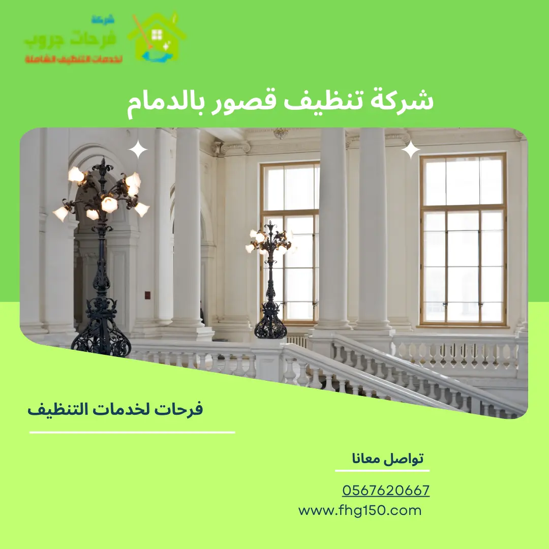 شركة تنظيف قصور بالدمام