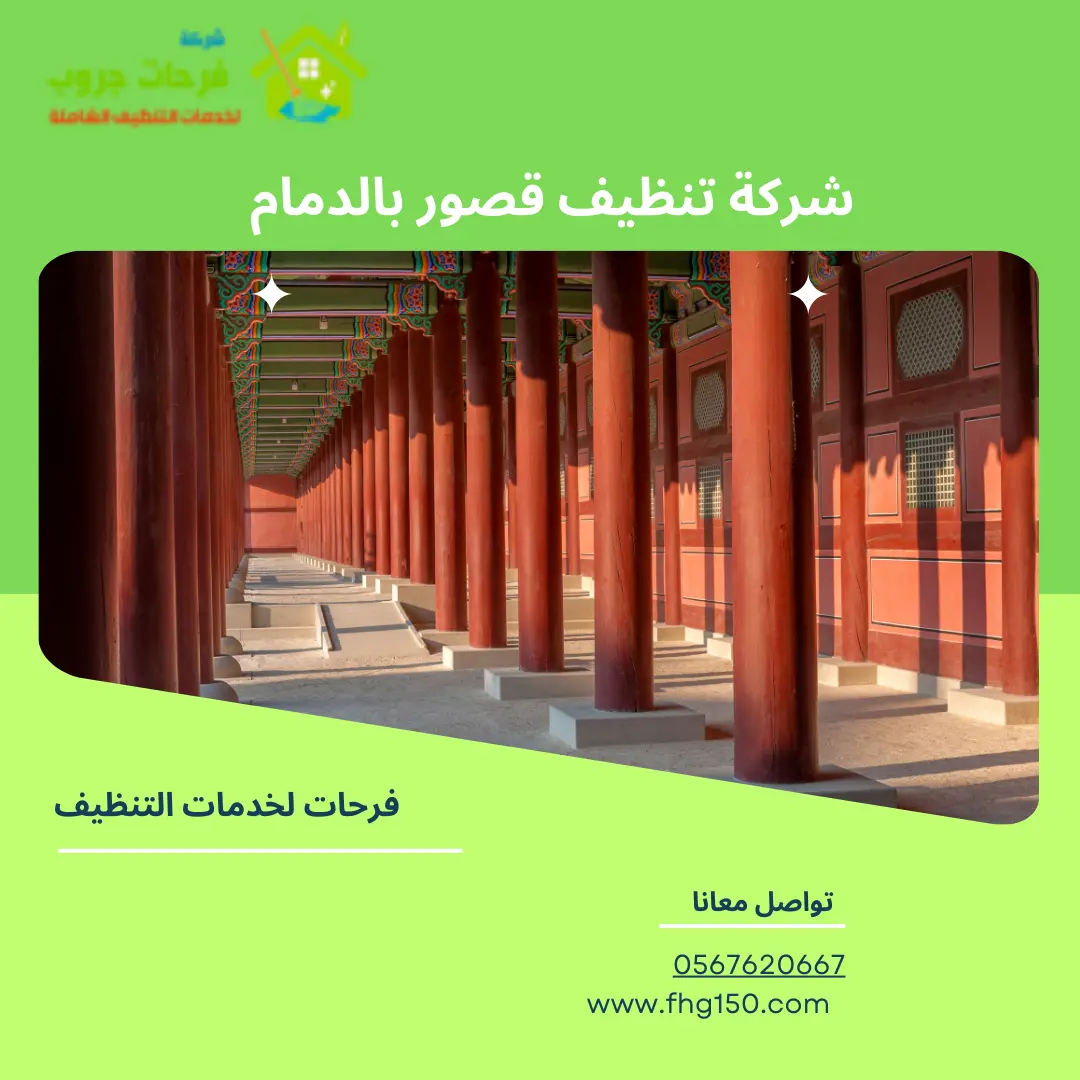 شركة تنظيف قصور بالدمام