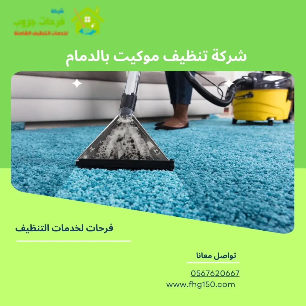 شركة تنظيف موكيت بالدمام