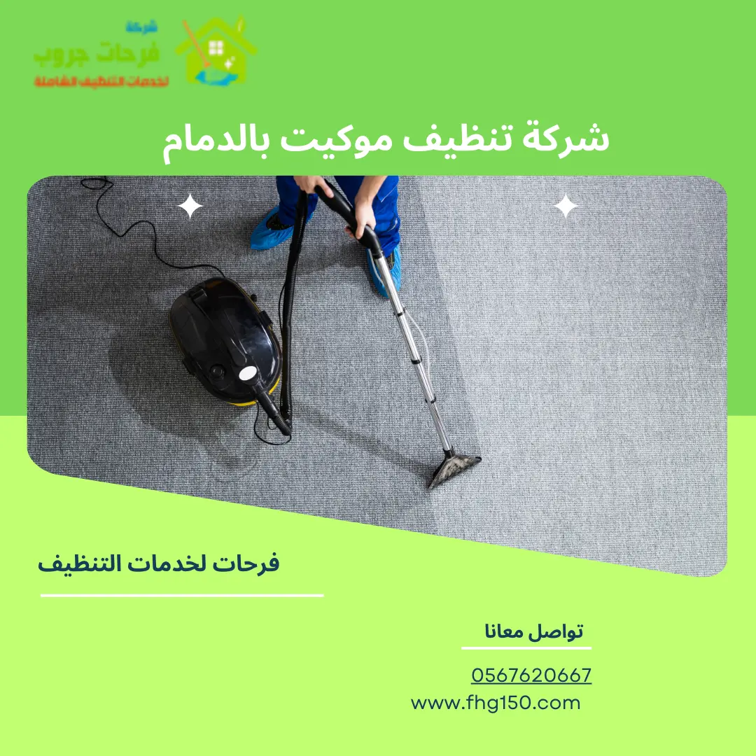 شركة تنظيف موكيت بالدمام