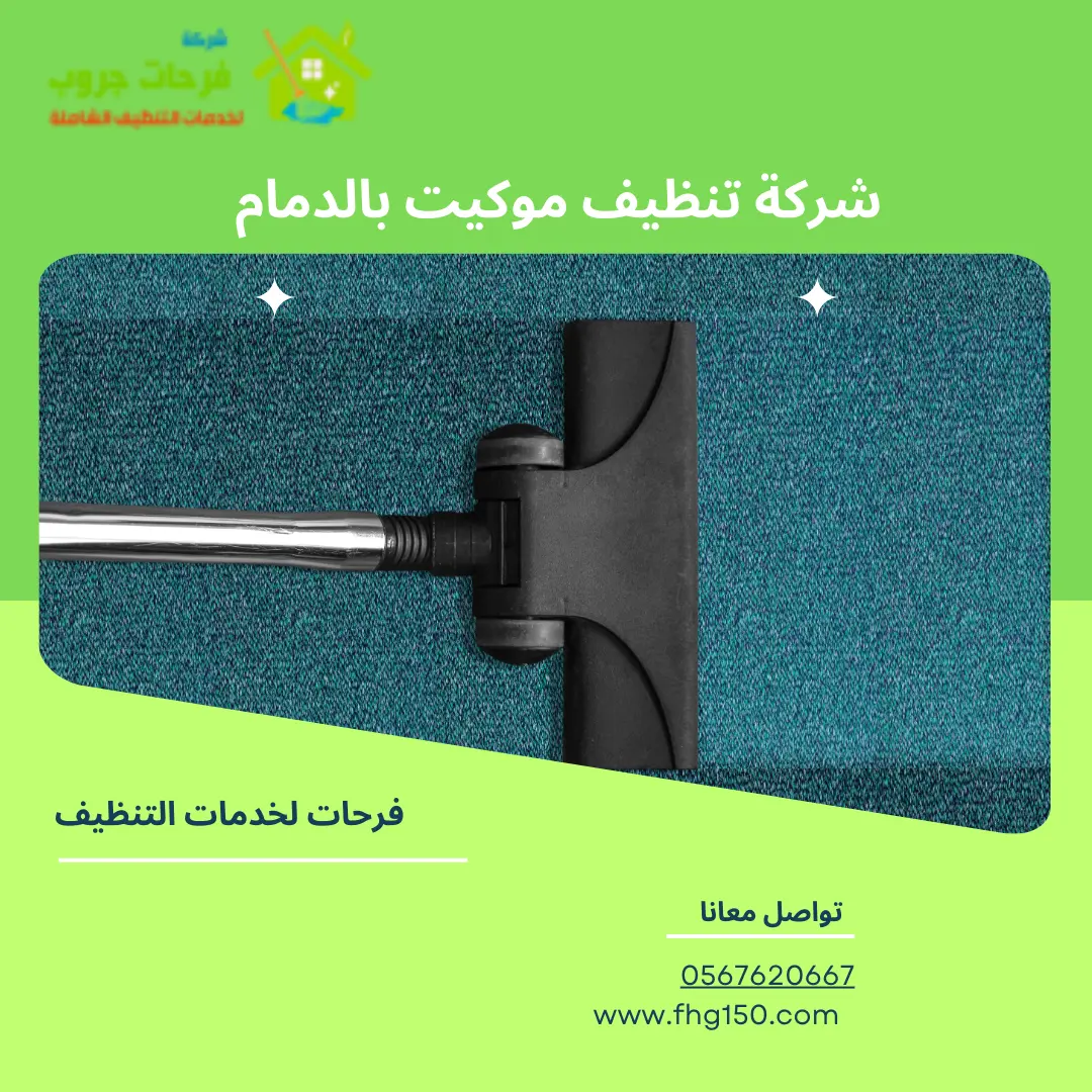شركة تنظيف موكيت بالدمام