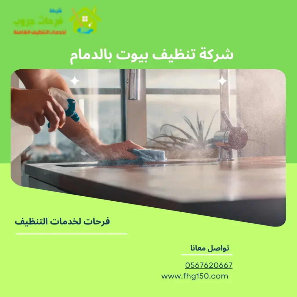 شركة تنظيف بيوت بالدمام