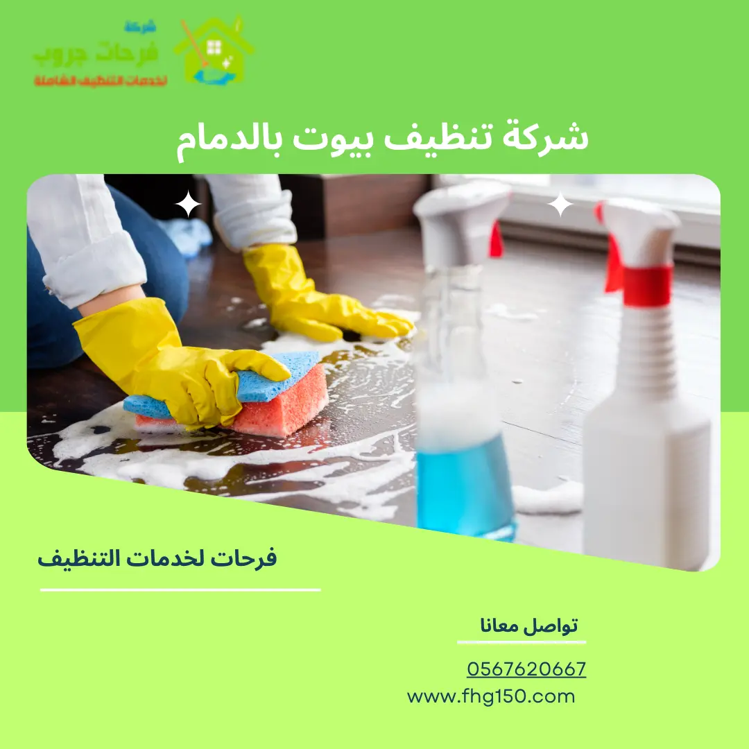 شركة تنظيف بيوت بالدمام